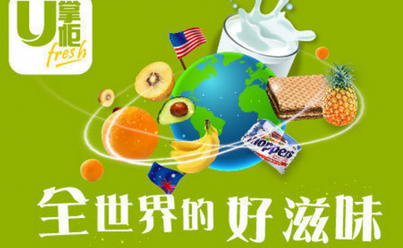 生鮮食品電商 &ldquo;U 掌柜&rdquo; 獲3000多萬(wàn)美金B(yǎng)輪融資